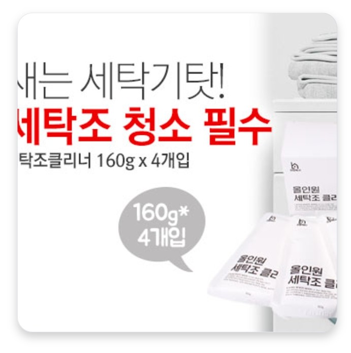 (더행사)리빙백서 올인원 세탁조클리너 160g x 4개입 (더행사)리빙백서 올인원 세탁조클리너 160g x 4개입