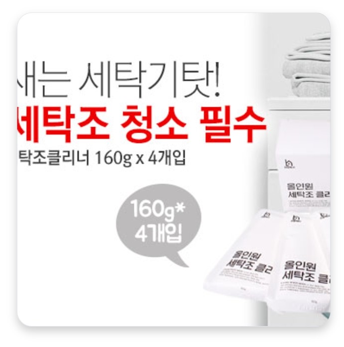 (더행사)리빙백서 올인원 세탁조클리너 160g x 4개입