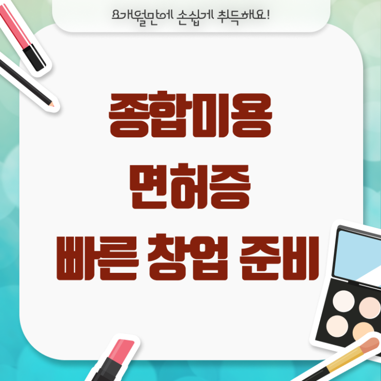 미용사종합자격증 발급 준비방법 이것만 확인해요 .