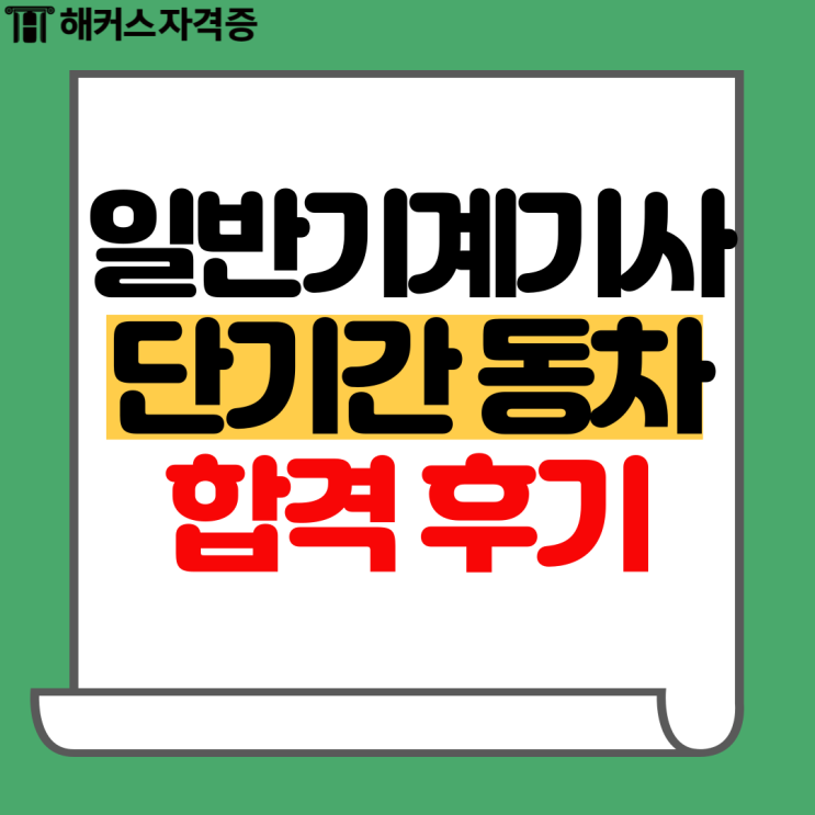 일반기계기사 인강으로 실기 합격한 후기 일반기계기사 인강으로 실기 합격한 후기