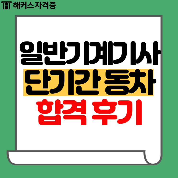 일반기계기사 인강으로 실기 합격한 후기