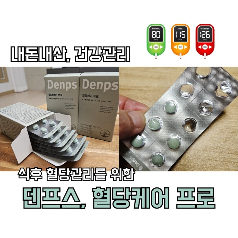 건강을 위한 소비, 덴프스 혈당케어 프로 ( 섭취 후기, 당뇨원인, 혈당관리법)