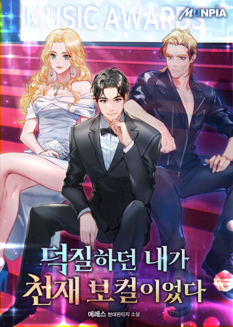  가수 유령 락밴드 현판소설 - 덕질하던 내가 천재보컬이었다.