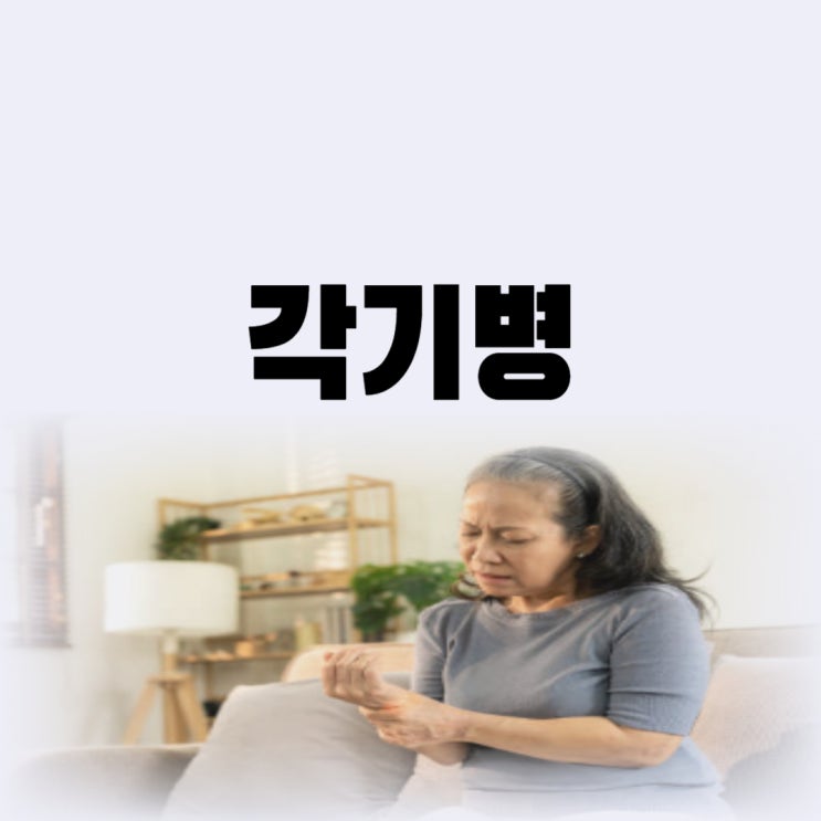  각기병 원인 비타민 결핍 때문 각기병 증상 있을 때 치료 가능할까
