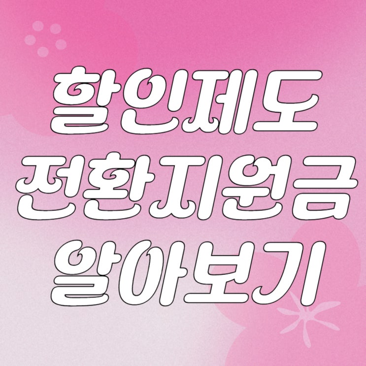 공시지원금 선택약정 할인제도 전환지원금 알아보자 공시지원금 선택약정 할인제도 전환지원금 알아보자