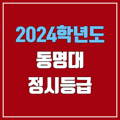 동명대학교 정시등급 (2024, 예비번호, 동명대 커트라인) 동명대학교 정시등급 (2024, 예비번호, 동명대 커트라인)