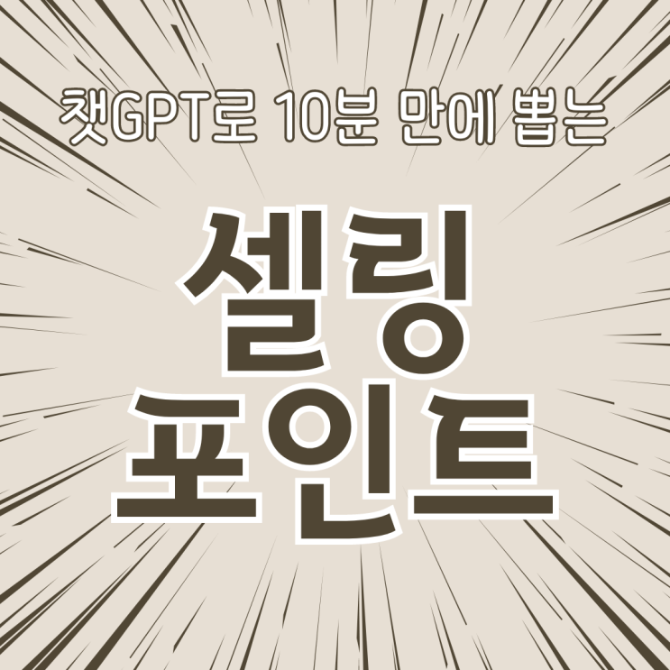  상품 셀링 포인트, 챗GPT로 10분 만에 뽑는 방법