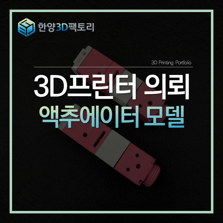  액추에이터 모델