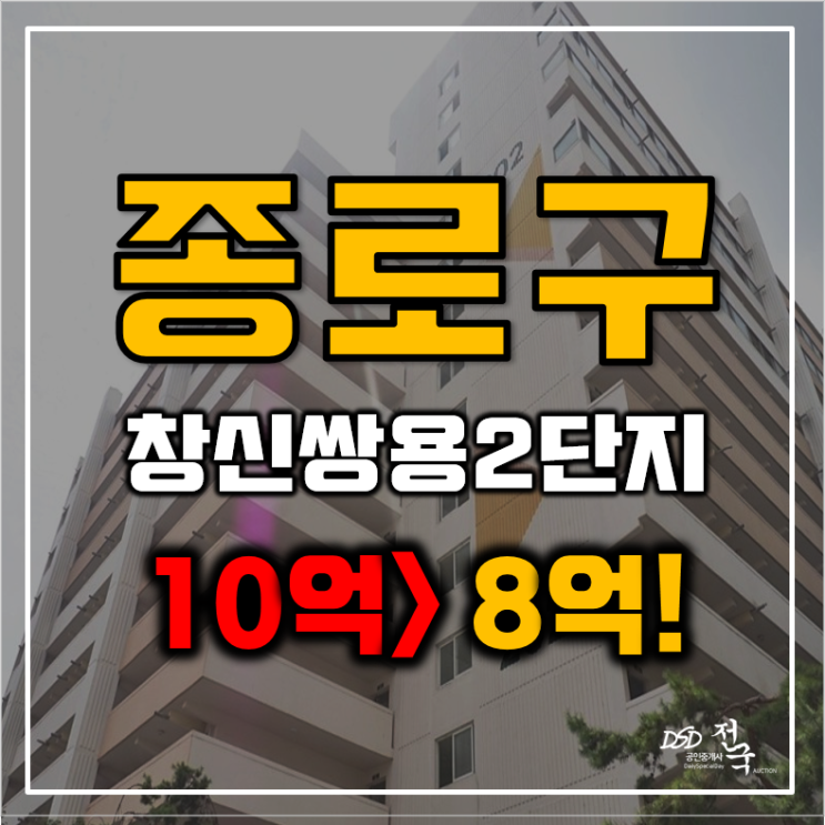 종로구아파트경매 창신쌍용 42평형 8억 삼선5역 재개발