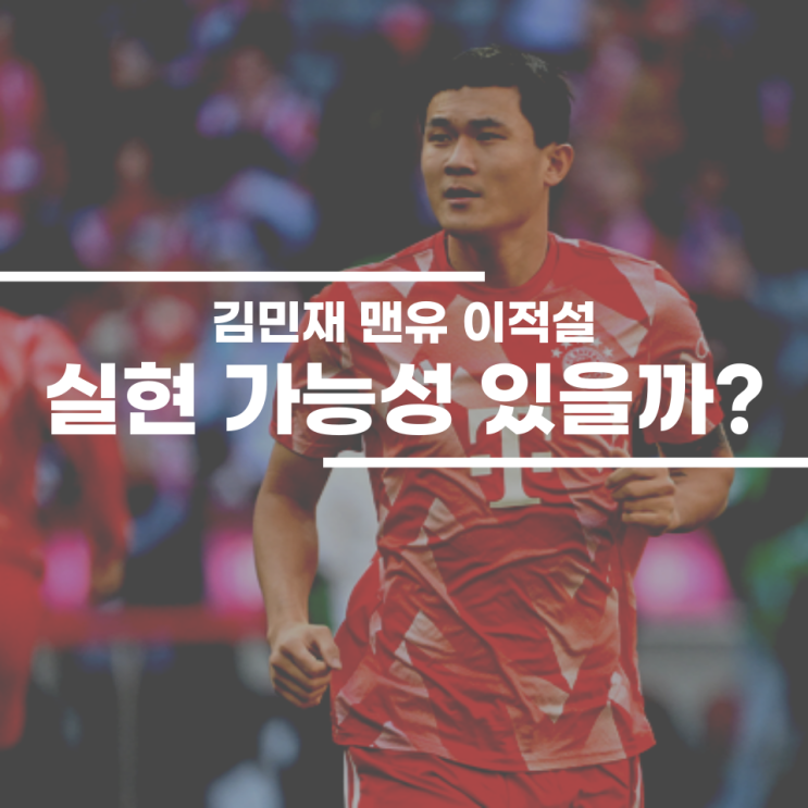 <b>김민재 맨유</b> 이적설, 가능성 있나?