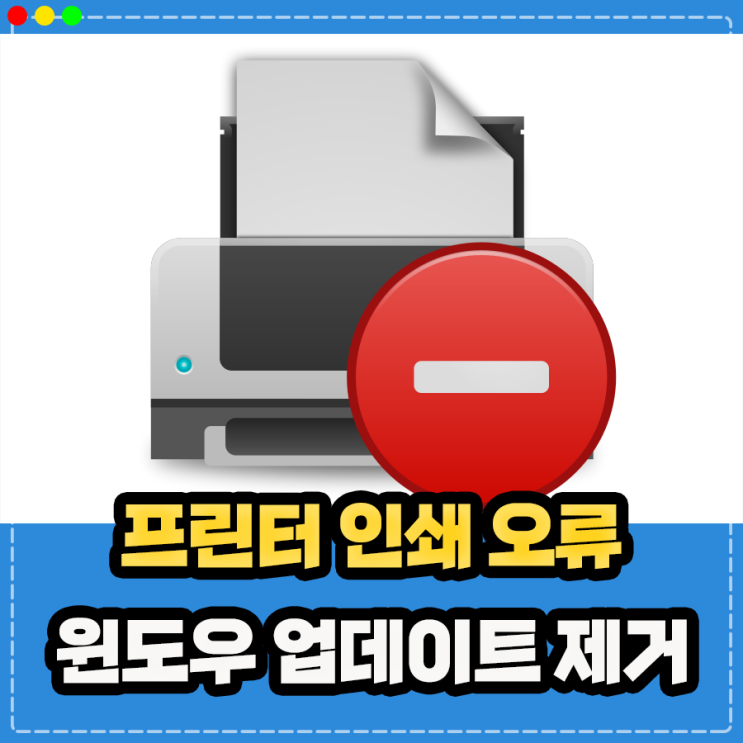  프린터 인쇄 오류, 네트워크 연결 등 프린터 안될때 윈도우 업데이트 제거 삭제로 해결