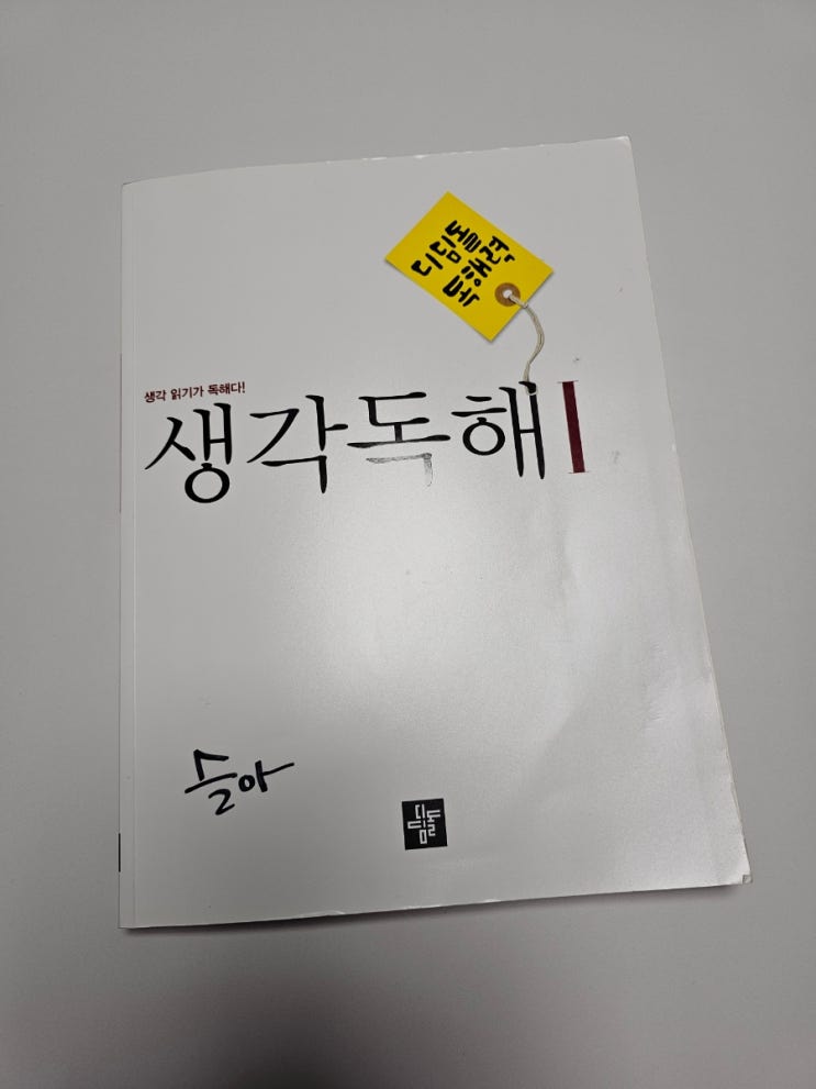  디딤돌국어독해문제집 생각독해1과 꾸준한 중등국어학습하기
