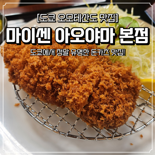  도쿄 돈카츠 맛집 마이센 아오야마 본점 주말 점심 웨이팅