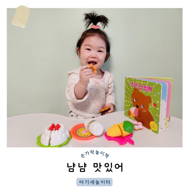  손가락놀이책, 냠냠 맛있어를 읽고, 음식놀이를 해요