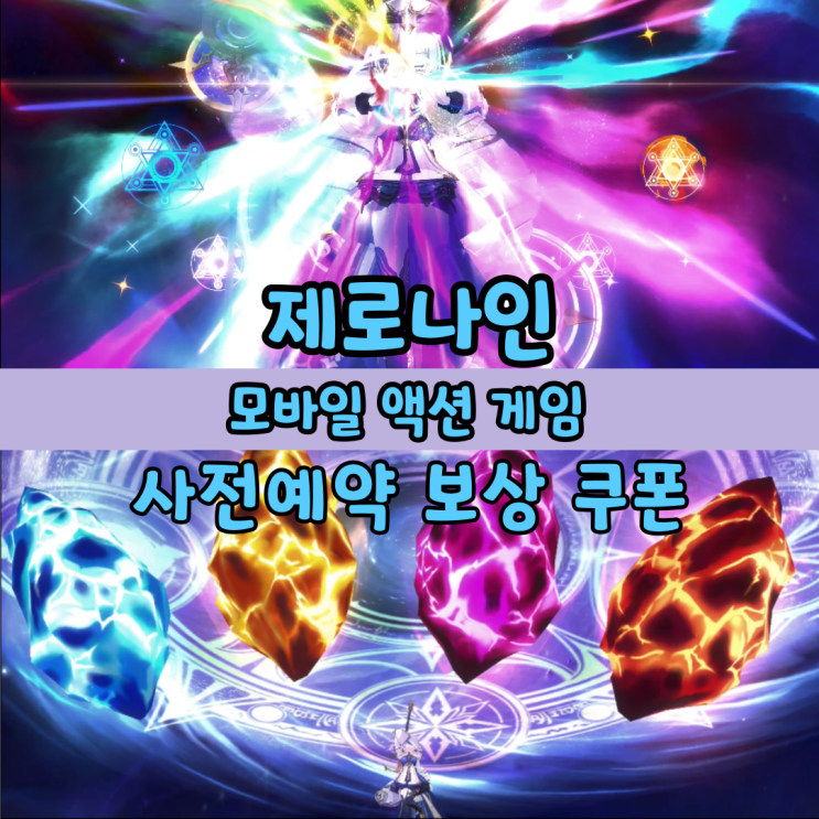  제로나인 사전예약쿠폰 스킬 모바일 액션 게임