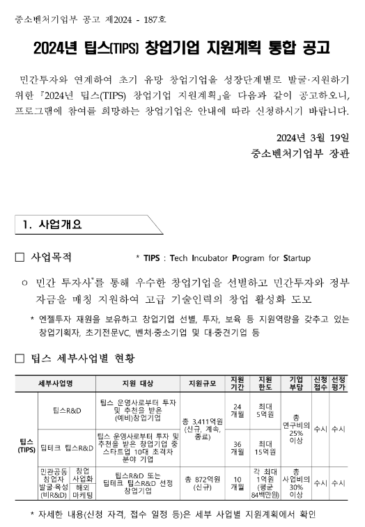 2024년 팁스(TIPS) 창업기업 지원계획 통합 공고 2024년 팁스(TIPS) 창업기업 지원계획 통합 공고