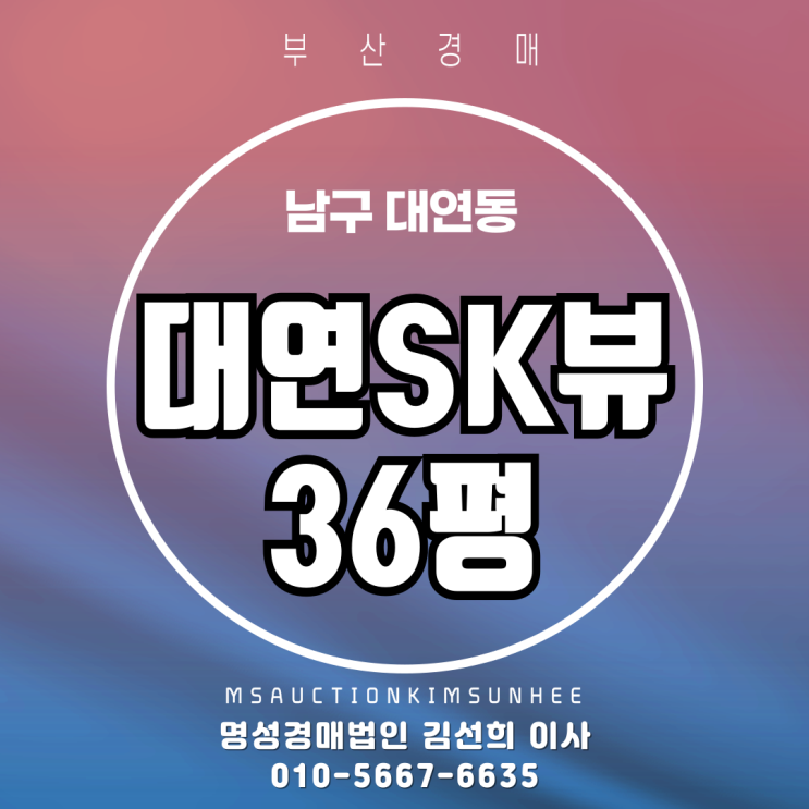  부산아파트경매 대연SK뷰 36평
