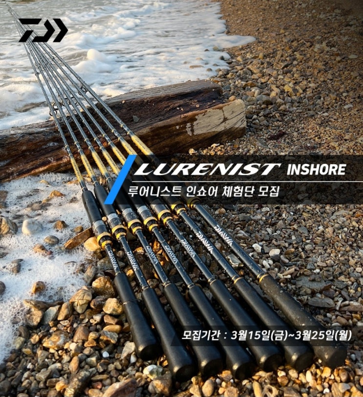  2024 다이와체험단 이벤트 루어니스트 인쇼어 3월15일~3월25일 신청하세요!!