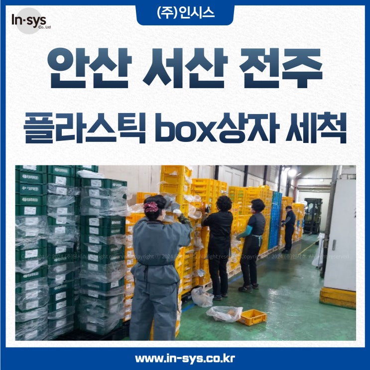  안산 서산 전주 플라스틱박스 p박스 납품박스 고압 세척