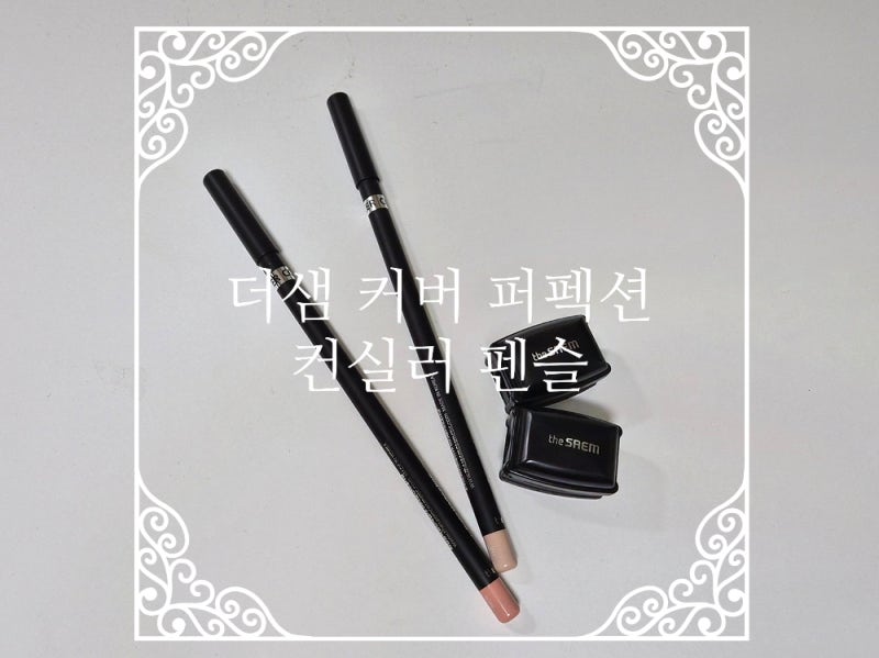 더샘 커버 퍼펙션 컨실러 펜슬 / 내추럴 베이지 & 살몬 베이지 - 잡티, 다크서클 부자의 내돈....