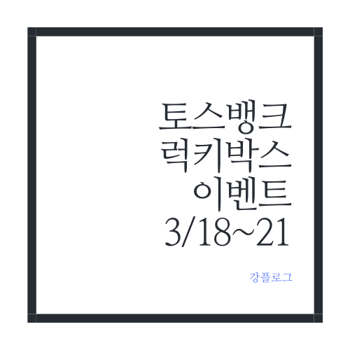  토스뱅크 럭키박스 열고 돈 받기 이벤트릴레이 댓글 로 돈받아 가세요