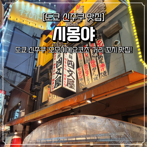  신주쿠 술집 시몽야 오모이데요코초 거리 분위기 좋은 꼬치 맛집