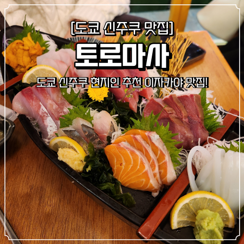  신주쿠 현지 맛집 이자카야 토로마사 Toromasa 퀄리티 좋은 사시미