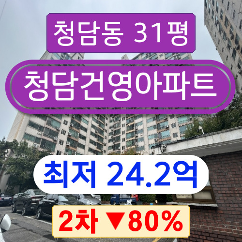 서울아파트경매 2023타경4944 강남구 청담동 청담건영아파트 31평형 2차 경매 !!
