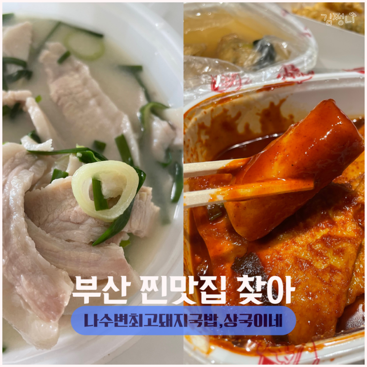  부산 해운대 맛집 상국이네/ 수변공원 맛집 수변최고돼지 본점