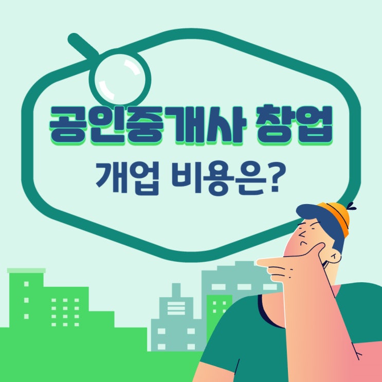  부동산창업 개업공인중개사 되는 방법, 개업 비용