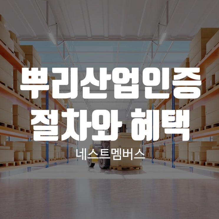  뿌리산업인증 절차와 혜택 알아봐요.