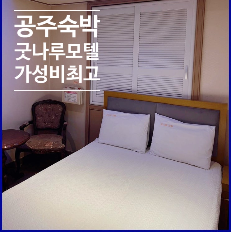  충남공주모텔 공주대 근처 굿나루모텔
