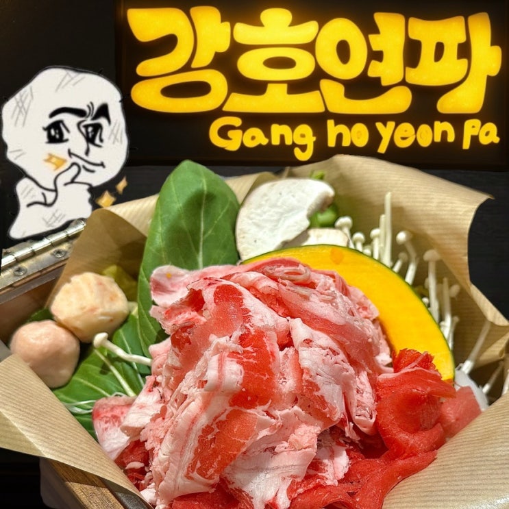  성수동 1인 샤브샤브 강호연파 숲속산장점 소고기편백찜