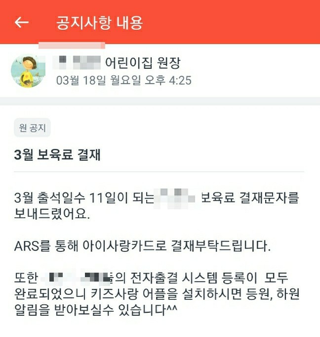 어린이집 보육료 결제하는 시기 및 방법 어린이집 보육료 결제하는 시기 및 방법