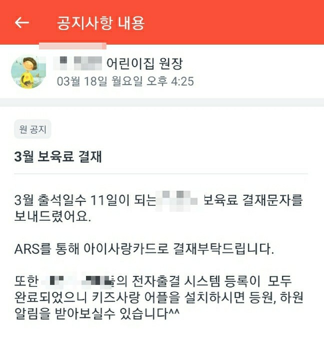 어린이집 보육료 결제하는 시기 및 방법