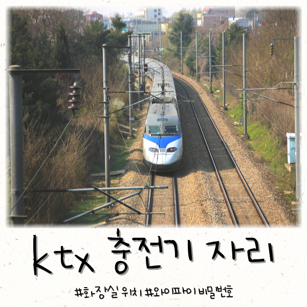  ktx 충전기 자리 화장실 편의시설 와이파이 비밀번호 총정리