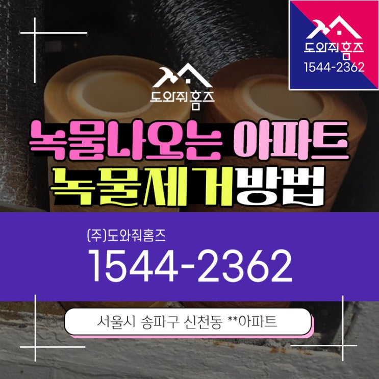  녹물나오는 구축아파트 녹물제거방법과 수돗물 관리법!