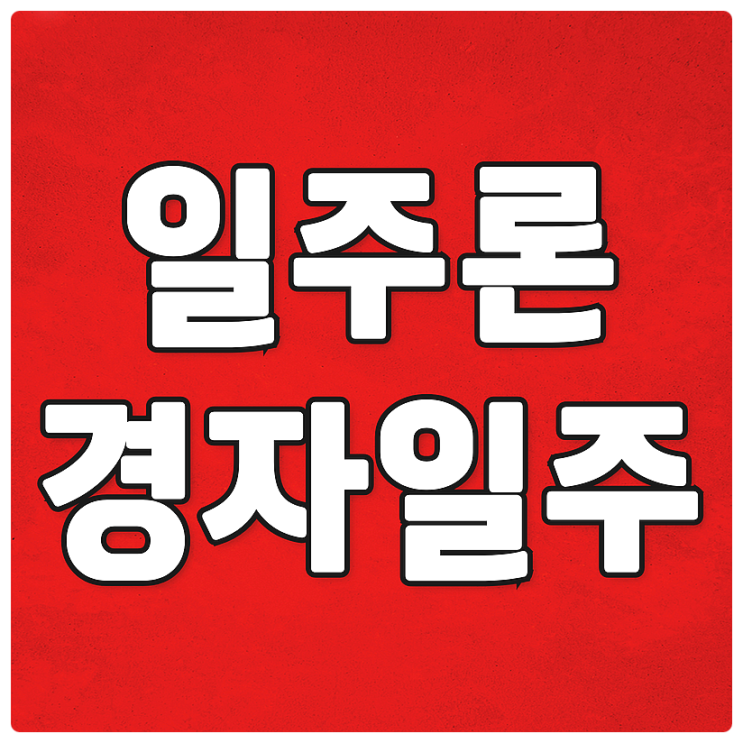  경자일주 여자 남자 사주 특징과 성격 살펴보기!