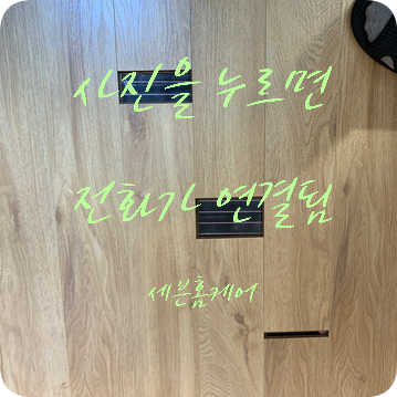 강화마루 벌어진 곳 수리 가능한 업체