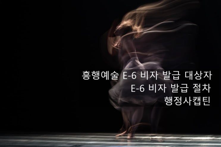  흥행예술 E-6 비자 발급 대상자 및 E-6 비자 발급 절차