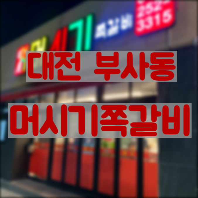  야구 끝나고 뒷풀이 하기 좋은 부사동맛집 머시기쪽갈비