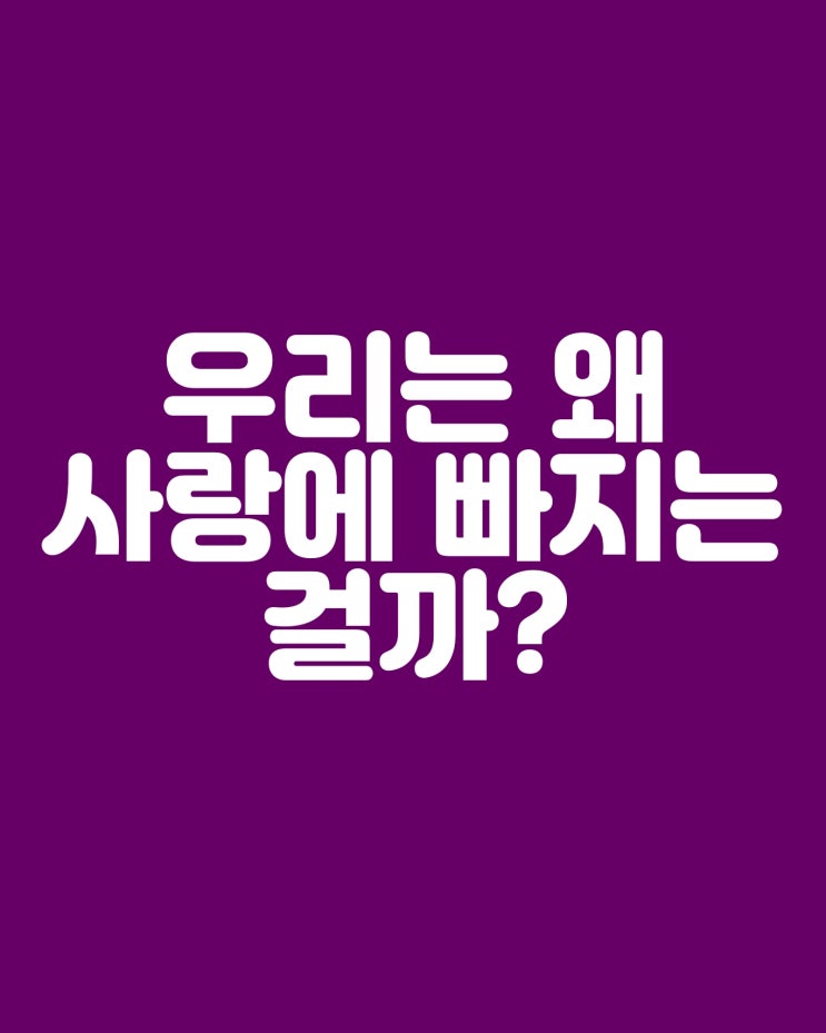  우리는 왜 사랑에 빠지는가? 사랑의 심리학
