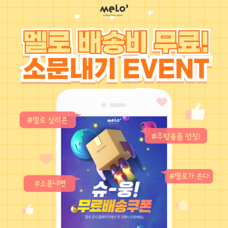 멜로 배송비 무료! 소문내기 EVENT