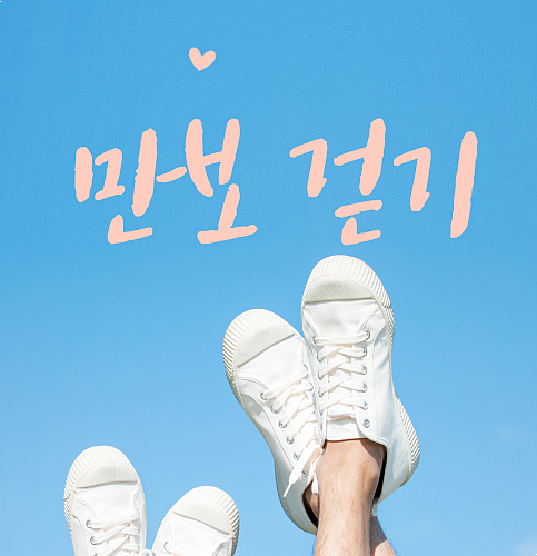  [작은 시작] 만보 걷기