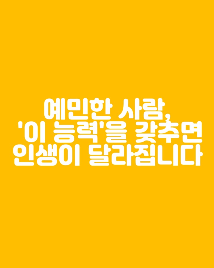  예민한 사람이 반드시 알아야 할 이야기