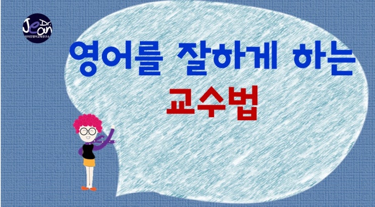  영어를 잘하게 하는 교수법