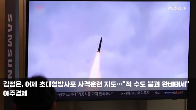 <b>김정은</b>, 어제 <b>초대형방사포 사격훈련</b> 지도…"적 수도 붕괴... 