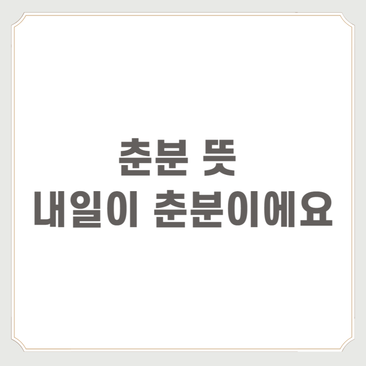  춘분 뜻 내일이 춘분이에요