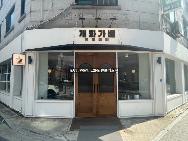  핸드드립 커피 전문, 성신여대와 보문동 사이 커피 맛집 개화가배