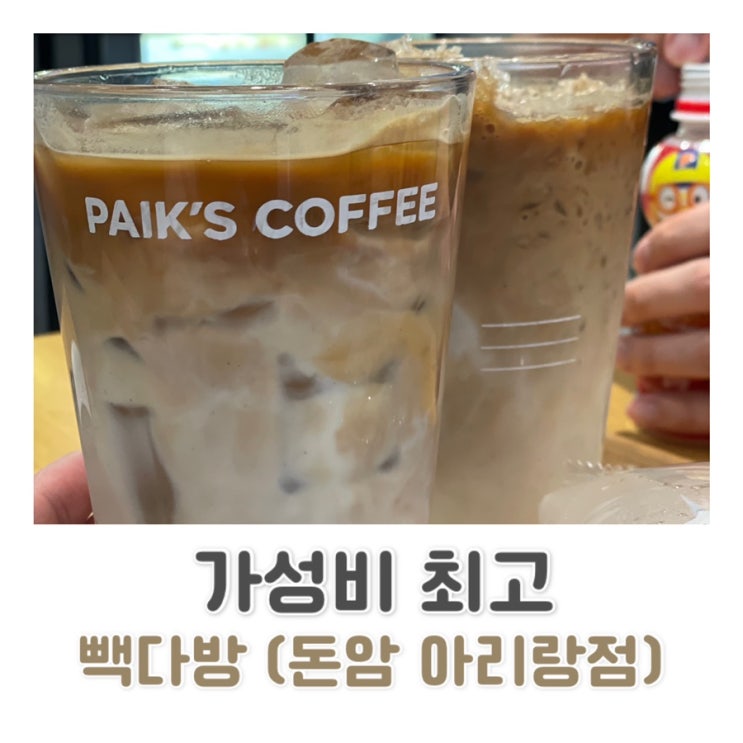  [성북구 카페] 빽다방 돈암 아리랑점 가성비 맛집
